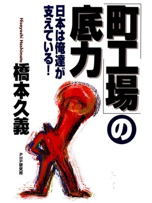 cover image of 「町工場」の底力　日本は俺達が支えている!